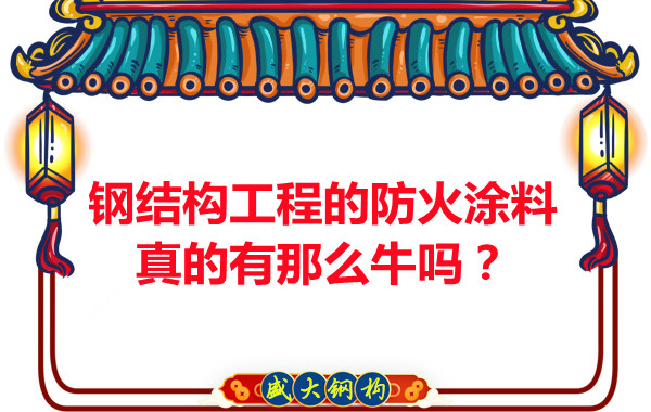 鋼結(jié)構(gòu)工程的防火涂料真的有那么牛嗎？
