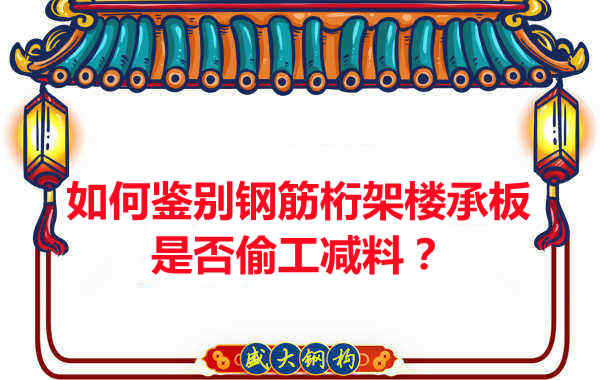 如何知道訂購的鋼筋桁架樓承板是否偷工減料？