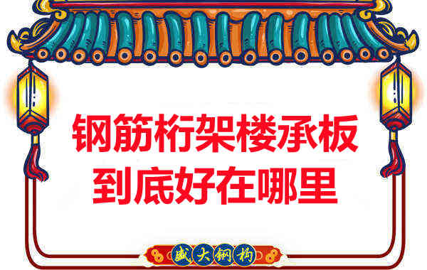鋼筋桁架樓承板比傳統(tǒng)樓承板好在哪里？