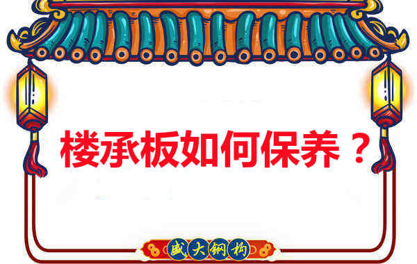 如何延長(zhǎng)樓承板使用壽命，從保養(yǎng)開始