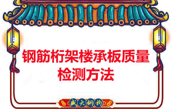 鋼筋桁架樓承板質(zhì)量好不好，看這里就知道？