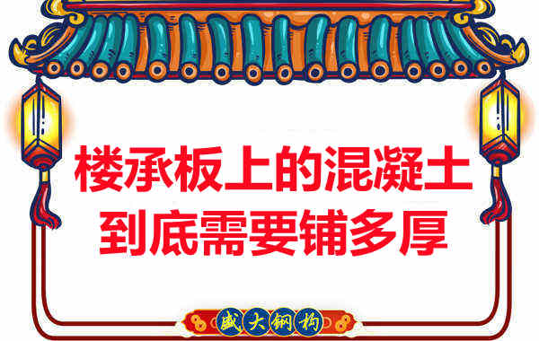 樓承板上的混凝土到底需要鋪多厚？
