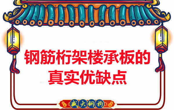 你了解鋼筋桁架樓承板的真實(shí)優(yōu)缺點(diǎn)嗎？