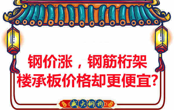 鋼價(jià)在漲，鋼筋桁架樓承板價(jià)格卻更便宜？