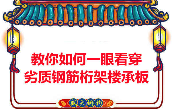 火眼金睛，識(shí)別劣質(zhì)鋼筋桁架樓承板