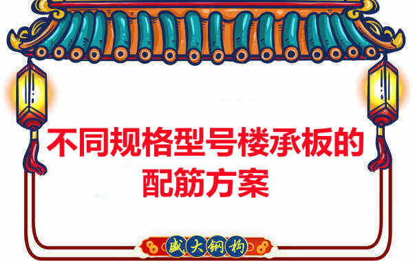 什么規(guī)格型號的樓承板需要配筋？