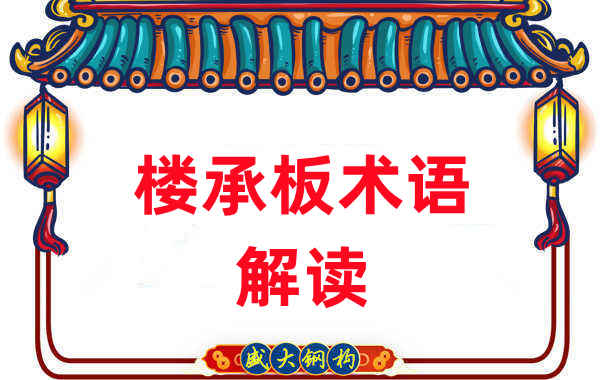 樓承板術語很難懂？看樓承板廠家如何解讀