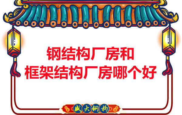鋼結(jié)構(gòu)廠房和框架結(jié)構(gòu)廠房哪個(gè)好，山西鋼結(jié)構(gòu)告訴你