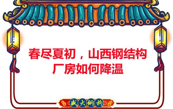 春盡夏初，山西鋼結(jié)構(gòu)廠房如何降溫