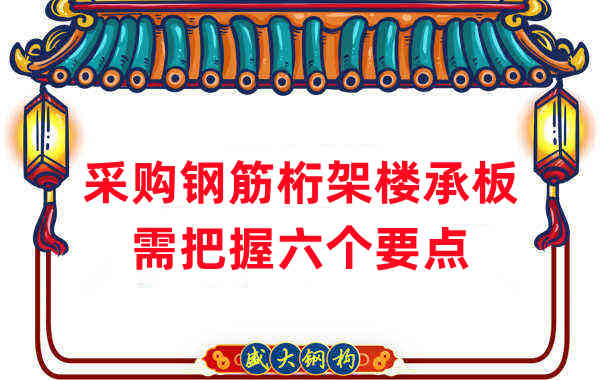 樓層板廠家：采購鋼筋桁架樓承板需把握六個要點(diǎn)