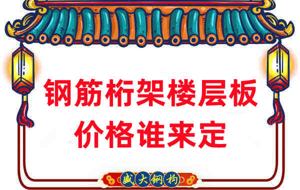 樓承板廠家:鋼筋桁架樓層板價(jià)格誰來定