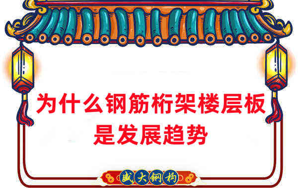 樓承板廠家:為什么說(shuō)鋼筋桁架樓層板是發(fā)展趨勢(shì)