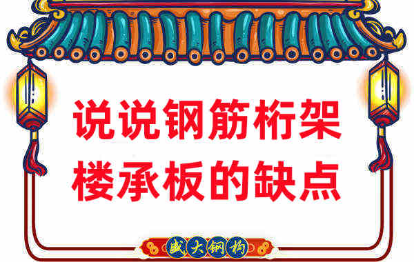 樓承板廠家:說(shuō)說(shuō)鋼筋桁架樓承板的缺點(diǎn)
