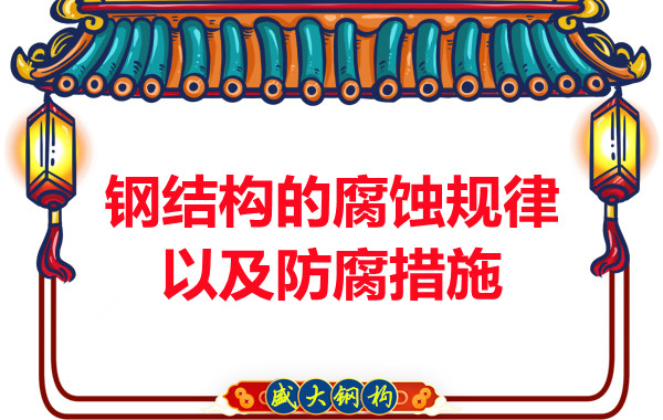 山西鋼結(jié)構公司：鋼結(jié)構的腐蝕規(guī)律以及防腐措施