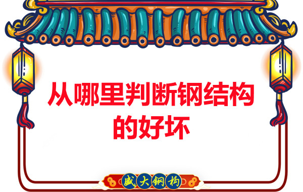 山西鋼結(jié)構公司教你從哪里判斷鋼結(jié)構的好壞