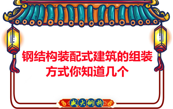 山西鋼結(jié)構裝配式建筑的組裝方式你知道幾個