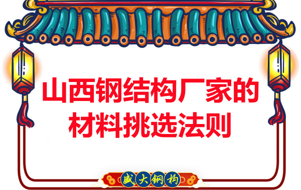 山西鋼結(jié)構(gòu)廠家的材料挑選法則，奇怪的知識又增加了！