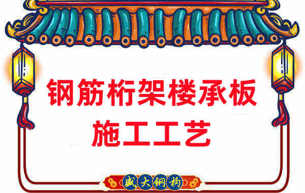 鋼筋桁架樓承板施工工藝，做工程的人都應(yīng)當(dāng)知道
