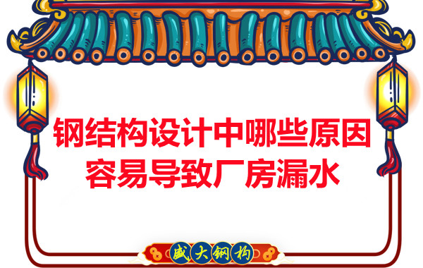 山西鋼結(jié)構(gòu)廠家：鋼結(jié)構(gòu)設計中哪些原因容易導致廠房漏水