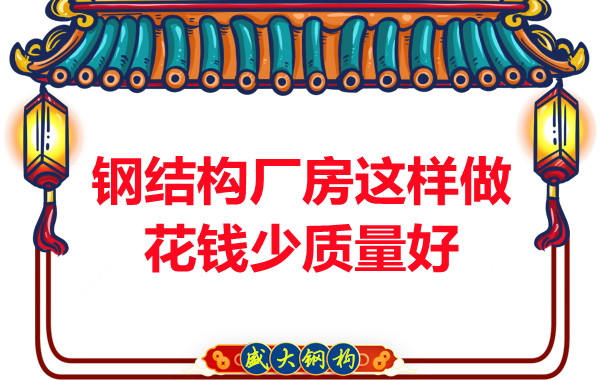 山西鋼結(jié)構(gòu)廠家:鋼結(jié)構(gòu)廠房這樣做花錢少質(zhì)量好