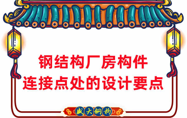 鋼結(jié)構(gòu)廠家在鋼結(jié)構(gòu)廠房構(gòu)件連接點(diǎn)處的設(shè)計要點(diǎn)