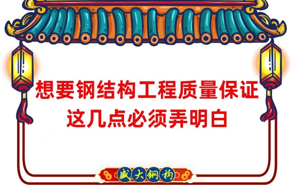 想要鋼結構工程質量保證，這幾點必須弄明白