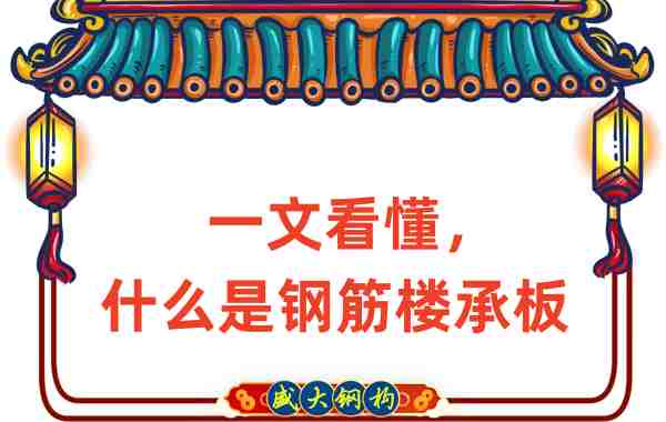 一文看懂，什么是鋼筋樓承板