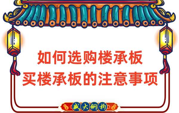 如何選購(gòu)樓承板，買樓承板的注意事項(xiàng)