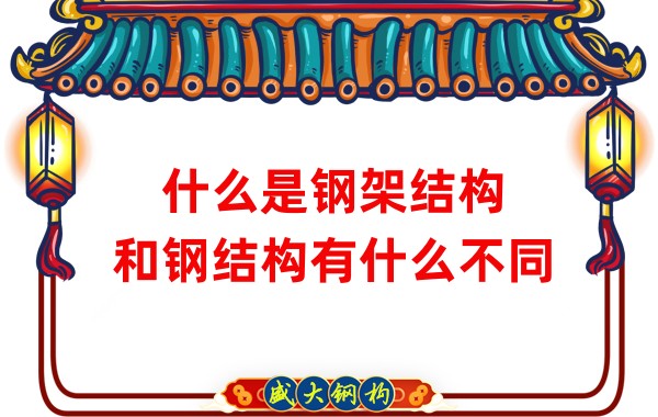 什么是鋼架結(jié)構(gòu)，和鋼結(jié)構(gòu)有什么不同