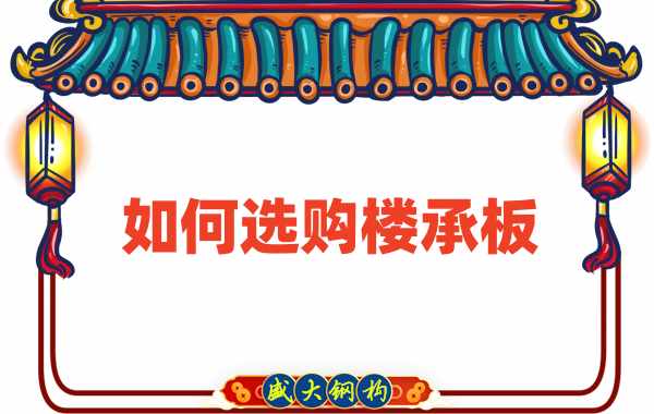 樓承板廠家直銷，教你如何選購樓承板