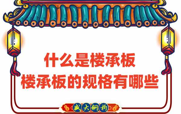 什么是樓承板，樓承板的規(guī)格有哪些