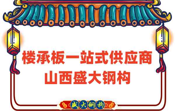 樓承板一站式供應(yīng)商，山西樓承板廠家