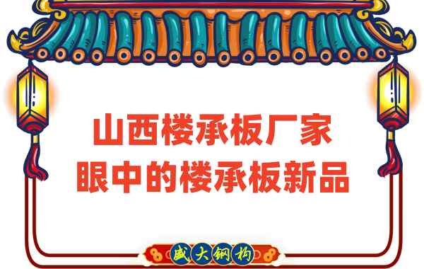 創(chuàng)新還是老循環(huán)？山西樓承板廠家眼中的樓承板新品