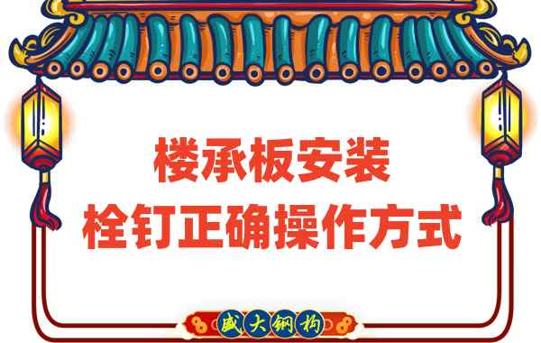 山西樓承板廠家樓承板安裝時(shí)，栓釘?shù)恼_操作方式