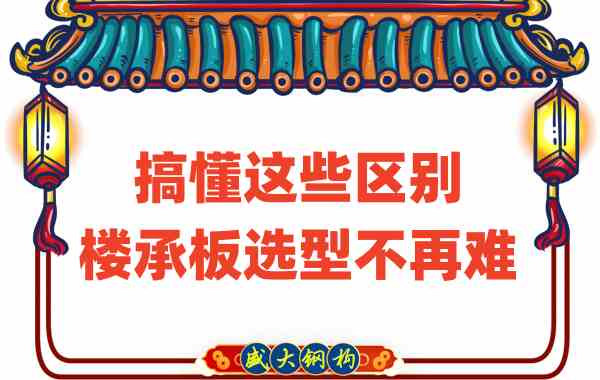 山西樓承板廠家：搞懂這些區(qū)別，樓承板選型不是難事