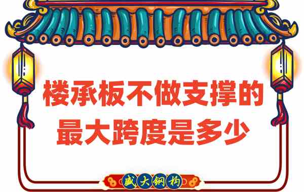 山西樓承板廠家不做支撐時(shí)，樓承板可達(dá)的最大跨度