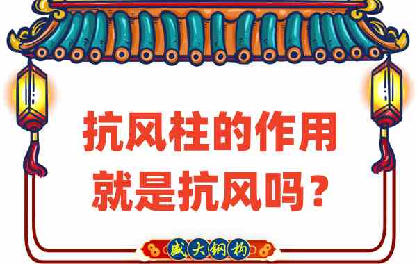 抗風(fēng)柱的作用就是抗風(fēng)嗎？山西鋼結(jié)構(gòu)公司這么說