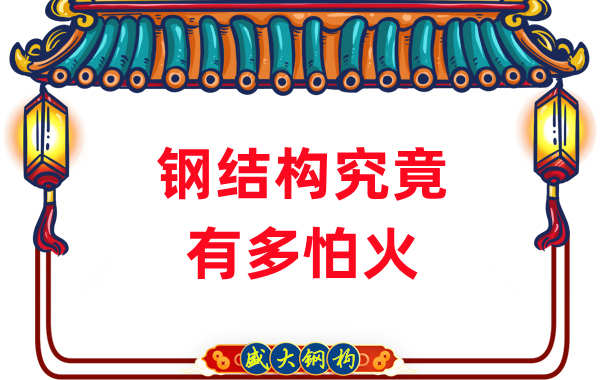 鋼結(jié)構(gòu)公司：浙江突發(fā)鋼結(jié)構(gòu)廠房火災(zāi)，鋼究竟有多怕火