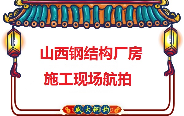 山西鋼結構工程承包，鋼結構廠房施工