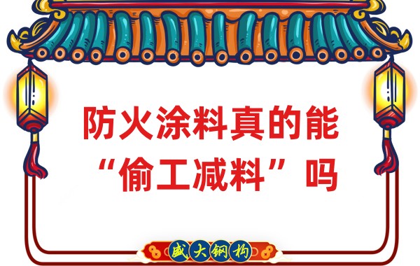 山西鋼結構公司：防火涂料真的能“偷工減料”嗎？