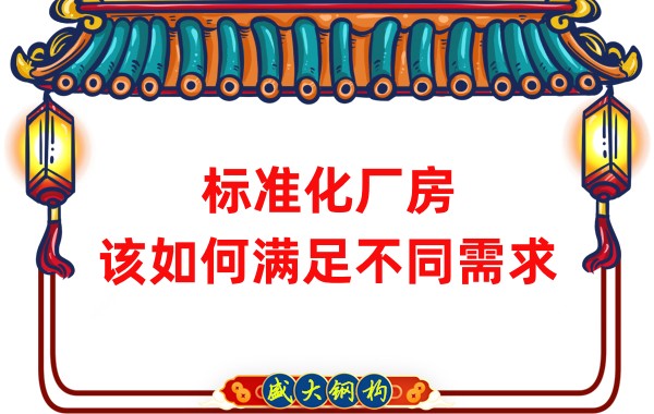 山西鋼結(jié)構(gòu)公司：標準化廠房，該如何滿足不同需求？