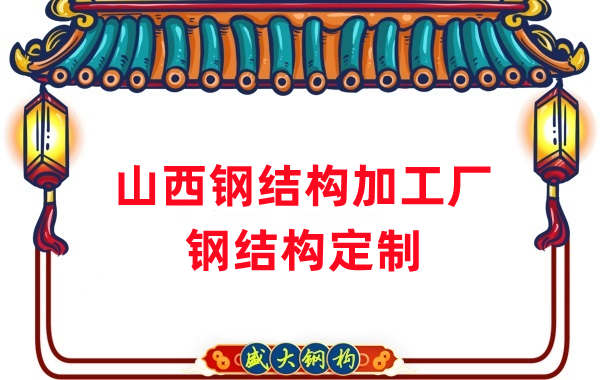 山西鋼結(jié)構(gòu)加工廠家，鋼結(jié)構(gòu)定制