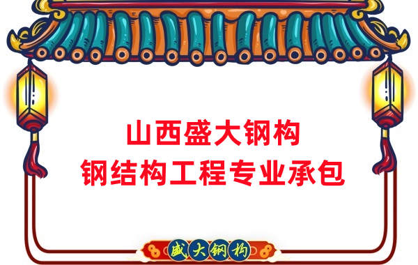 山西鋼結(jié)構(gòu)公司，鋼結(jié)構(gòu)工程承包