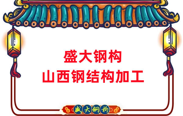 山西鋼結(jié)構(gòu)公司，鋼結(jié)構(gòu)加工會(huì)用到哪些設(shè)備