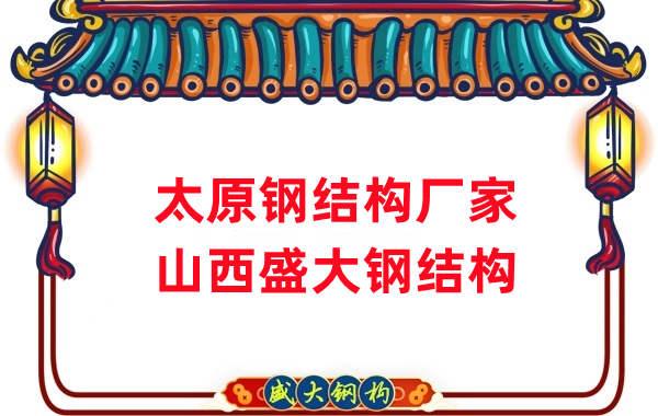 山西鋼結(jié)構(gòu)，太原鋼結(jié)構(gòu)廠家