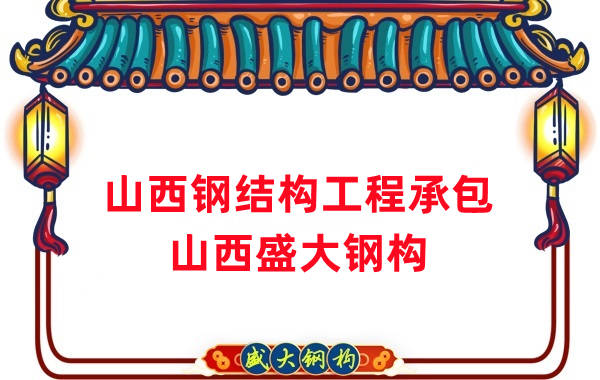 山西鋼結(jié)構(gòu)工程承包，27年老廠兩大加工基地