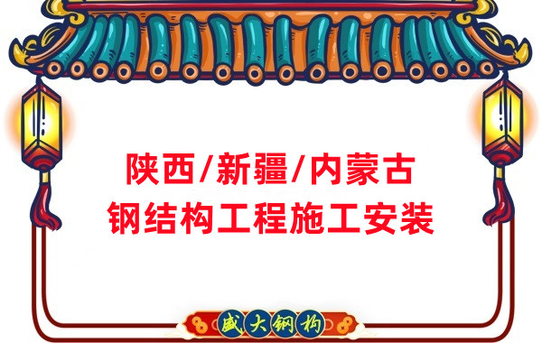 山西、陜西、新疆、內(nèi)蒙古鋼結(jié)構(gòu)工程施工承包