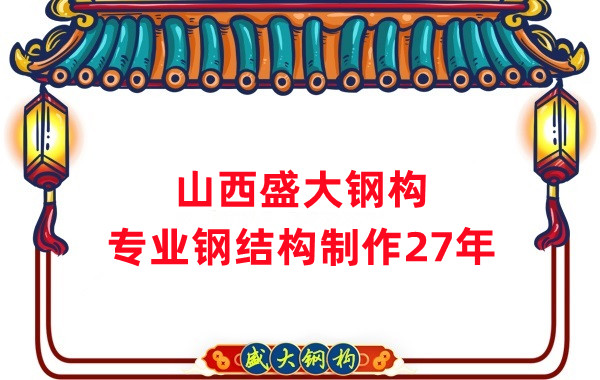 山西鋼結(jié)構(gòu)制作廠家，27年老廠