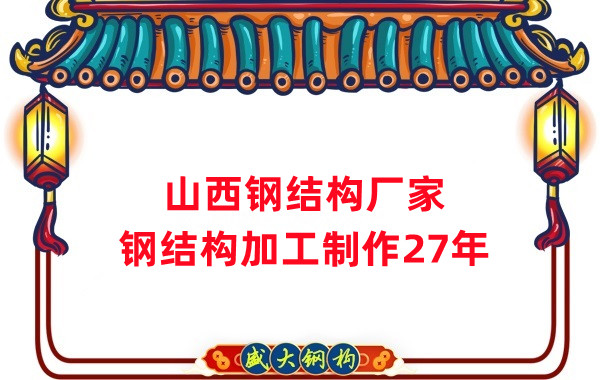 山西鋼結(jié)構(gòu)廠家，鋼結(jié)構(gòu)加工要注意這5個(gè)問(wèn)題