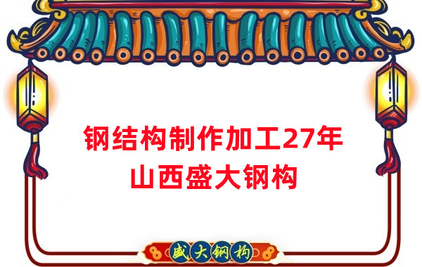 鋼結(jié)構(gòu)制作加工廠，鋼結(jié)構(gòu)生產(chǎn)廠家